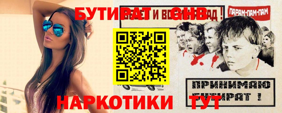 БУТИРАТ бутандиол  Вход с VPN  Гудермес 